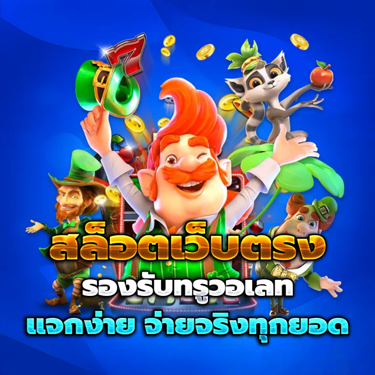 OMG989 เว็บตรง